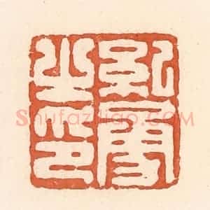 清代 郭裕之辑 印谱《纪勇之印》篆刻印章作品图片欣赏