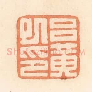 清代 郭裕之辑 印谱《吕黄巳印》篆刻印章作品图片欣赏