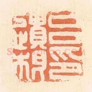 清代 郭裕之辑 印谱《吕遗根印》篆刻印章作品图片欣赏