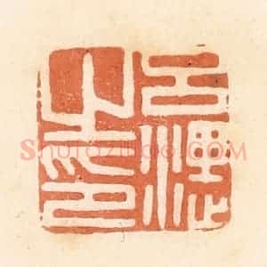 清代 郭裕之辑 印谱《吕湛之印》篆刻印章作品图片欣赏