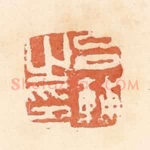 清代 郭裕之辑 印谱《吕辅之印》篆刻印章作品图片欣赏