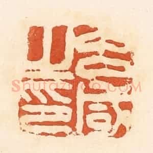 清代 郭裕之辑 印谱《吕咸之印》篆刻印章作品图片欣赏
