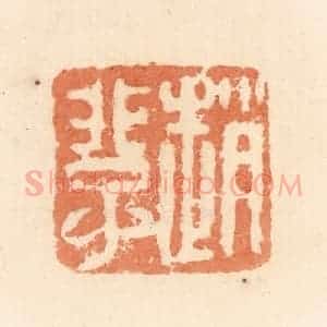清代 郭裕之辑 印谱《赵》篆刻印章作品图片欣赏