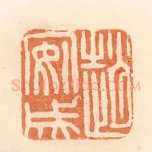 清代 郭裕之辑 印谱《赵安成》篆刻印章作品图片欣赏