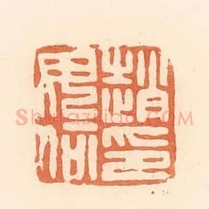 清代 郭裕之辑 印谱《赵毋何印》篆刻印章作品图片欣赏