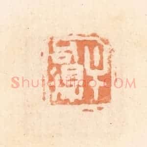 清代 郭裕之辑 印谱《牟可得》篆刻印章作品图片欣赏