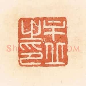清代 郭裕之辑 印谱《牟丘之印》篆刻印章作品图片欣赏