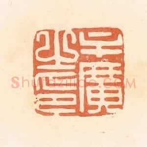 清代 郭裕之辑 印谱《牟广之印》篆刻印章作品图片欣赏