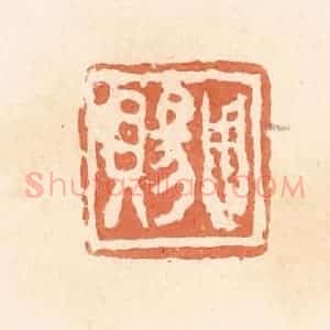 清代 郭裕之辑 印谱《周赐》篆刻印章作品图片欣赏