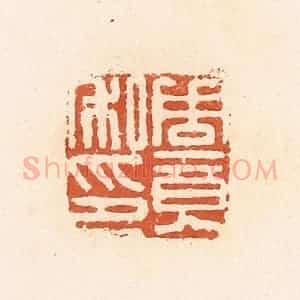 清代 郭裕之辑 印谱《周竟私印》篆刻印章作品图片欣赏