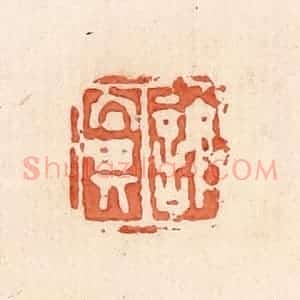 清代 郭裕之辑 印谱《许鼻》篆刻印章作品图片欣赏