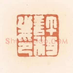清代 郭裕之辑 印谱《许利之印》篆刻印章作品图片欣赏