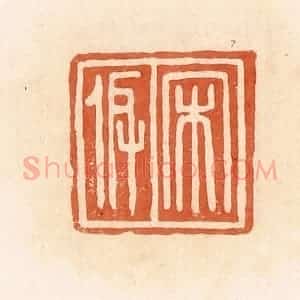 清代 郭裕之辑 印谱《宋》篆刻印章作品图片欣赏