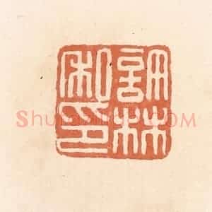 清代 郭裕之辑 印谱《许林私印》篆刻印章作品图片欣赏