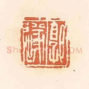 清代 郭裕之辑 印谱《郭遂》篆刻印章作品图片欣赏