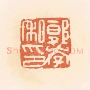 清代 郭裕之辑 印谱《郭李私印》篆刻印章作品图片欣赏