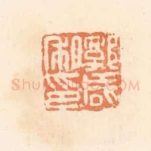 清代 郭裕之辑 印谱《郭咸私印》篆刻印章作品图片欣赏
