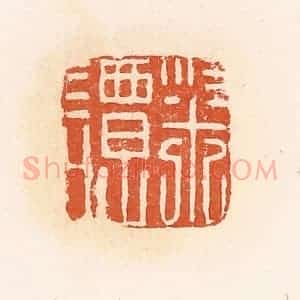 清代 郭裕之辑 印谱《粱谭》篆刻印章作品图片欣赏