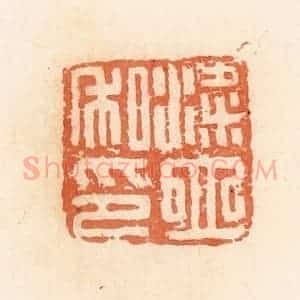 清代 郭裕之辑 印谱《粱立私印》篆刻印章作品图片欣赏