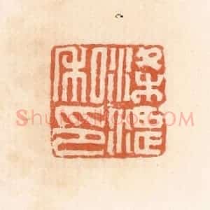 清代 郭裕之辑 印谱《梁湛私印》篆刻印章作品图片欣赏