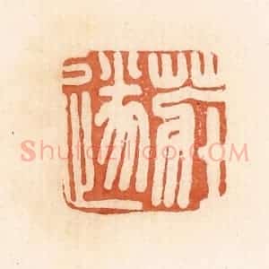 清代 郭裕之辑 印谱《庄遂》篆刻印章作品图片欣赏