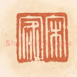 清代 郭裕之辑 印谱《宋客》篆刻印章作品图片欣赏
