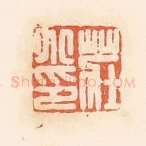 清代 郭裕之辑 印谱《庄小印》篆刻印章作品图片欣赏