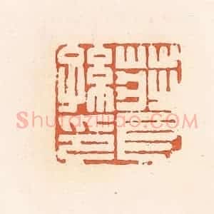 清代 郭裕之辑 印谱《庄长孙印》篆刻印章作品图片欣赏