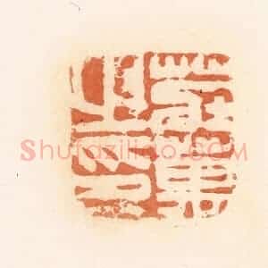 清代 郭裕之辑 印谱《庄万之印》篆刻印章作品图片欣赏