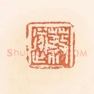 清代 郭裕之辑 印谱《蔡遂》篆刻印章作品图片欣赏