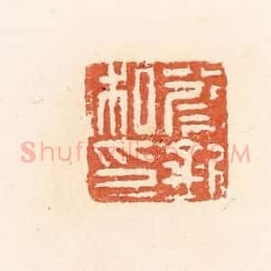 清代 郭裕之辑 印谱《蔡钊私印》篆刻印章作品图片欣赏