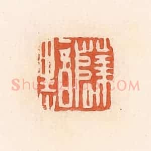 清代 郭裕之辑 印谱《薛黯》篆刻印章作品图片欣赏