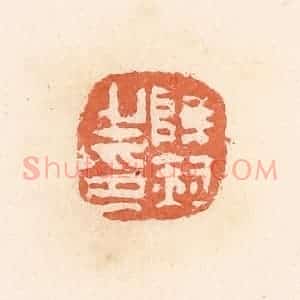 清代 郭裕之辑 印谱《薛赫之印》篆刻印章作品图片欣赏