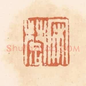 清代 郭裕之辑 印谱《宋楚》篆刻印章作品图片欣赏