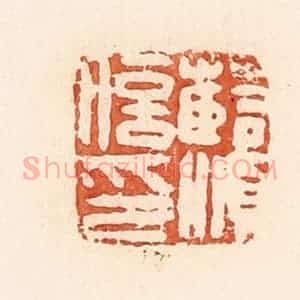 清代 郭裕之辑 印谱《薛顺信印》篆刻印章作品图片欣赏