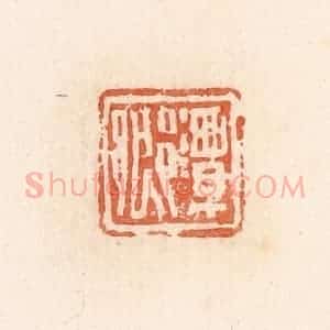 清代 郭裕之辑 印谱《潭乡》篆刻印章作品图片欣赏
