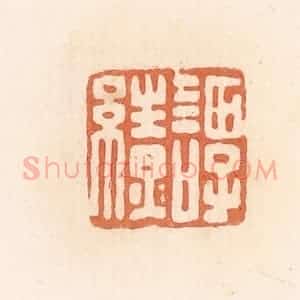 清代 郭裕之辑 印谱《谭缭》篆刻印章作品图片欣赏