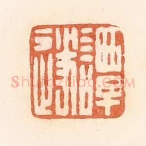 清代 郭裕之辑 印谱《谭遂》篆刻印章作品图片欣赏