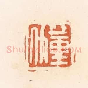 清代 郭裕之辑 印谱《蕫斗》篆刻印章作品图片欣赏