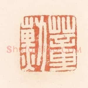 清代 郭裕之辑 印谱《蕫勋》篆刻印章作品图片欣赏