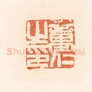 清代 郭裕之辑 印谱《童仁之印》篆刻印章作品图片欣赏