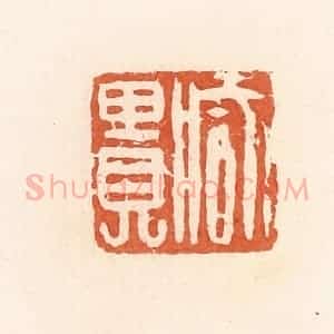 清代 郭裕之辑 印谱《臧贵》篆刻印章作品图片欣赏