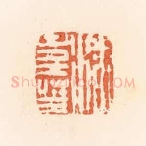 清代 郭裕之辑 印谱《潘寿王》篆刻印章作品图片欣赏
