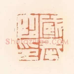 清代 郭裕之辑 印谱《臧奉之印》篆刻印章作品图片欣赏