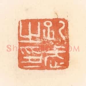 清代 郭裕之辑 印谱《孔武之印》篆刻印章作品图片欣赏