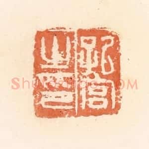 清代 郭裕之辑 印谱《孔宫之印》篆刻印章作品图片欣赏