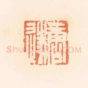 清代 郭裕之辑 印谱《唐遂》篆刻印章作品图片欣赏