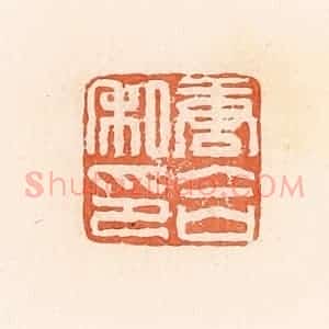 清代 郭裕之辑 印谱《唐合私印》篆刻印章作品图片欣赏