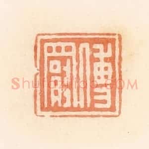 清代 郭裕之辑 印谱《傅罢》篆刻印章作品图片欣赏