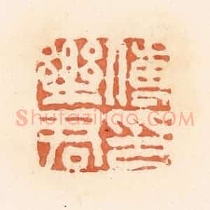 清代 郭裕之辑 印谱《傅乐君印》篆刻印章作品图片欣赏